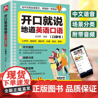 开口就说地道英语口语口袋书学习随身带全书零基础开口说马上说儿童成人口语日常对话天天练出国旅游旅行商务教材练习常用实用英文