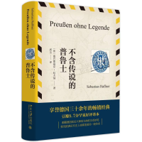音像不含传说的普鲁士(德)塞巴斯提安·哈夫纳
