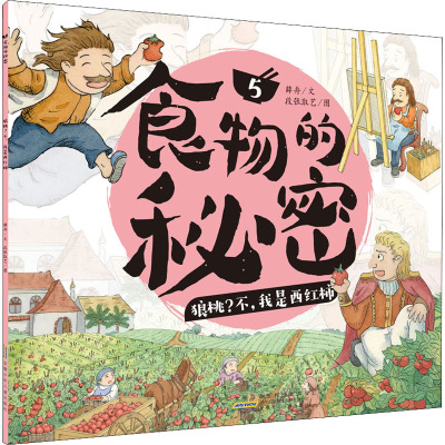 食物的秘密·狼桃?不,我是西红柿