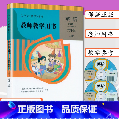 [正版]小学教师用书六年级英语上册人教版精通版小学英语教学参考6年级上册教师教学用书英语六年级上册人民教育出版六上英语