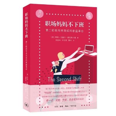 正版新书]三联书店职场妈妈不下班第二轮班与未完成的家庭革命[