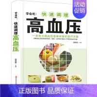 [正版]学会吃!快速调理高血压 家庭中医保健食疗养生书籍 高血压防治疾病饮食调理营养健康参考指南 防治高血压办法降压食材