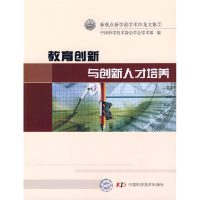 正版新书]新观点新学说学术沙龙文集(7)教育创新与创新人才培