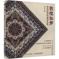 正版新书]敦煌如梦 国风纹样线描涂色集(绘客出品)红糖美学 著