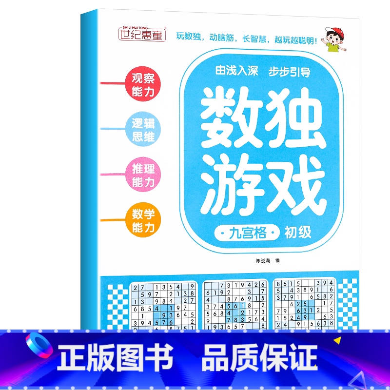 数独游戏 九宫格 初级 [正版]全4册 数独游戏书 儿童迷宫专注力训练思维逻辑注意力训练书籍3-6-8-10-12岁走迷