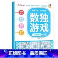 数独游戏 九宫格 初级 [正版]全4册 数独游戏书 儿童迷宫专注力训练思维逻辑注意力训练书籍3-6-8-10-12岁走迷