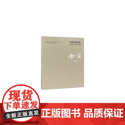 [正版书籍]中国艺术研究院艺术家系列:雷苗