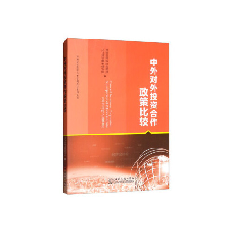 正版新书]中外对外投资合作政策比较/跨国经营管理人才培训教材