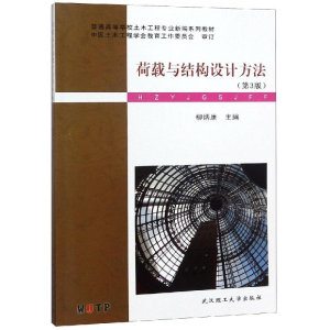 正版新书]荷载与结构设计方法(第3版)柳炳康9787562957669