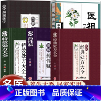 [全5册]中医特效处方大全书 [正版]中医特效处方大全扁鹊李淳著中医书籍入门诊断学中药自学教程经典启蒙养生方剂老偏方食疗