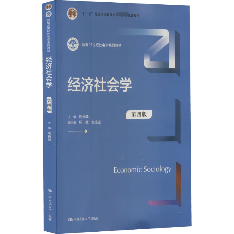 醉染图书经济社会学 第4版9787300302270