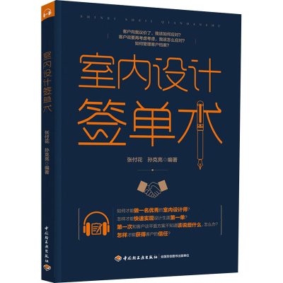 [M]室内设计签单术 张付花,孙克亮 编 -9787518434749