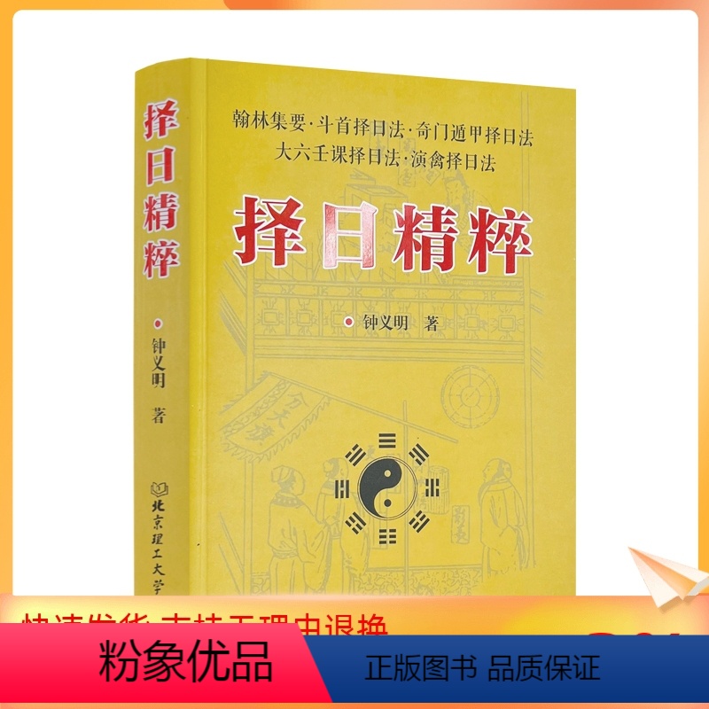 [正版] 择日精粹 钟义明著 北京理工大学出版社486页