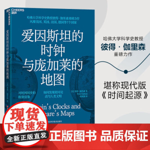 爱因斯坦的时钟与庞加莱的地图 彼得·伽里森 著 科 现代版时间起源 相对论演变历史 科普读物