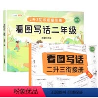 看图写话二年级[带衔接册] 小学通用 [正版]看图写话一年级上册押题范文专项训练每日一练二年级上册下册说话阅读理解思维导