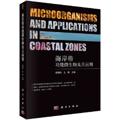 醉染图书海岸带功能微生物及其应用9787030639950