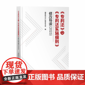 正版 《专利法》及《专利法实施细则》修改导读(2023)国家知识产权局条法司 编 知识产权出版社 97875130917