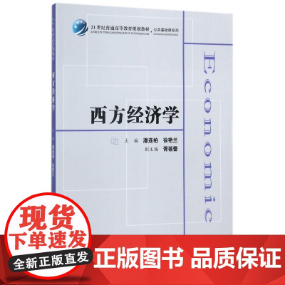 西方经济学(21世纪普通高等教育规划教材)/公共基础课系
