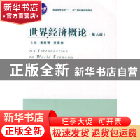 正版 世界经济概论 姜春明,佟家栋主编 天津人民出版社 97872010