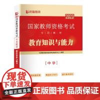 《国家教师资格考试专用教材.教育知识与能力.中学》