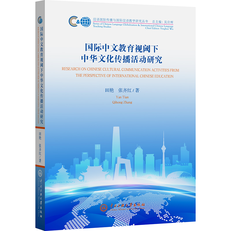 正版新书]国际中文教育视阈下中华文化传播活动研究田艳张齐红
