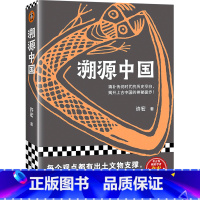 [正版]溯源中国填补传说时代的历史空白,揭开上古中国的神秘面纱!二里头考古队前队长、考古界明星学者许宏重磅新作!书店正