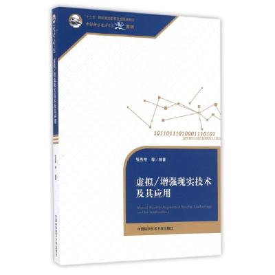 正版新书]虚拟增强现实技术及其应用(中国科学技术大学精品教材)