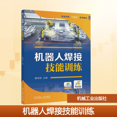 正版新书]机器人焊接技能训练夏琦男 编9787111779230