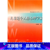 [正版]学前教育新视野丛书·儿童是个人格心理学家