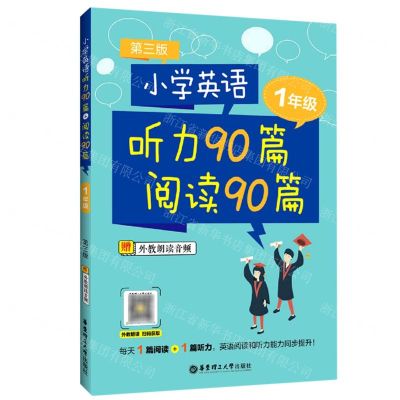 [N]小学英语听力90篇阅读90篇(1年级第3版)-9787562865056
