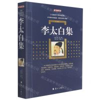 [N]李太白集(典藏版)/百部国学传世经典-9787540789411