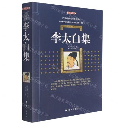 [N]李太白集(典藏版)/百部国学传世经典-9787540789411