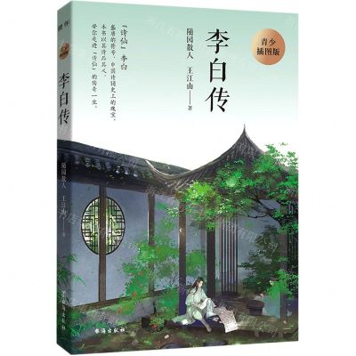 [N]李白传(青少插图版)-9787516827406