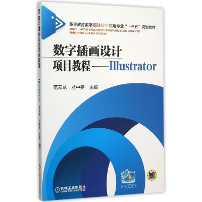 正版新书]数字插画设计项目教程-----Illustrator范云龙97871115