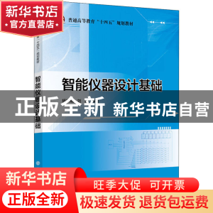 正版 智能仪器设计基础(普通高等教育十四五规划教材) 编者:杨轶