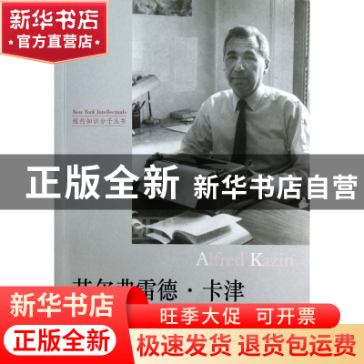 正版 艾尔弗雷德·卡津/纽约知识分子丛书 魏燕 译林 978754473418