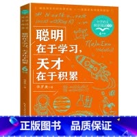 聪明在于学习,天才在于积累 [正版]聪明在于学习 天才在于积累 华罗庚文集 中小学生课外阅读书籍必读四五六年级下册同步语