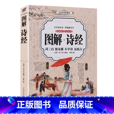 [正版]全彩插图版诗经 诗经全集风雅颂 诗经原著完整版诗经译注赏析中国古诗词歌赋诗经楚辞典大全集 全套国学经典书籍文白对