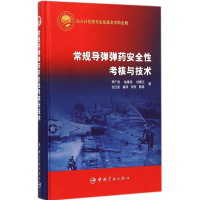 [M]常规导弹弹药安全性考核与技术-9787515909004