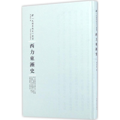 醉染图书西力东渐史9787215100473