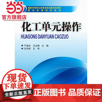 化工单元操作(严富发)