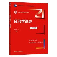经济学说史(第四版)(新编21世纪经济学系列教材)