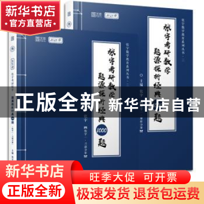 正版 张宇考研数学题源探析经典1000题(数学1共2册2021版)/张宇数