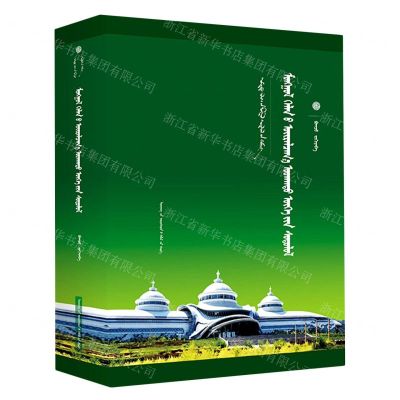 [N]蒙古语同义词研究(蒙古文版)(精)/中国蒙古学文库-9787549726035