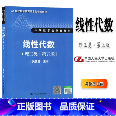 [正版]吴赣昌 线性代数 理工类 第五版第5版 中国人民大学出版社