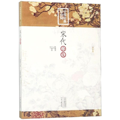 醉染图书中华经典好诗词9787555907091