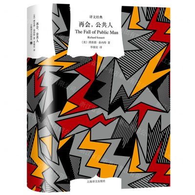 [N]再会公共人(精)/译文经典-9787532787678