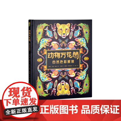 动物万花筒:自然色彩解读