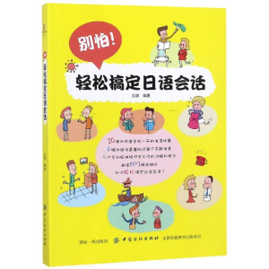 [M]别怕!轻松搞定日语会话-9787518049851