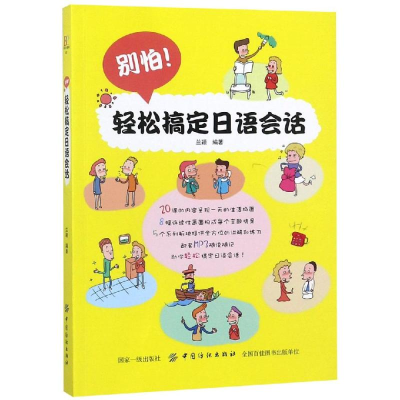 [M]别怕!轻松搞定日语会话-9787518049851